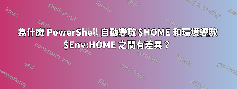 為什麼 PowerShell 自動變數 $HOME 和環境變數 $Env:HOME 之間有差異？