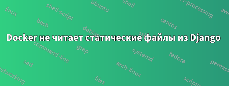 Docker не читает статические файлы из Django