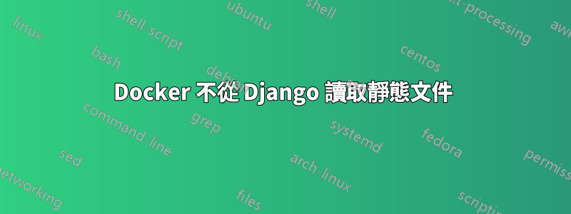 Docker 不從 Django 讀取靜態文件