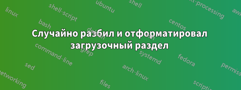 Случайно разбил и отформатировал загрузочный раздел