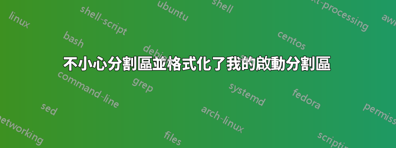 不小心分割區並格式化了我的啟動分割區