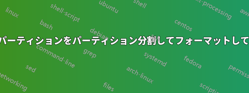 誤ってブートパーティションをパーティション分割してフォーマットしてしまいました