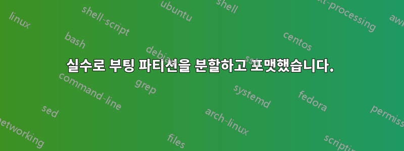 실수로 부팅 파티션을 분할하고 포맷했습니다.