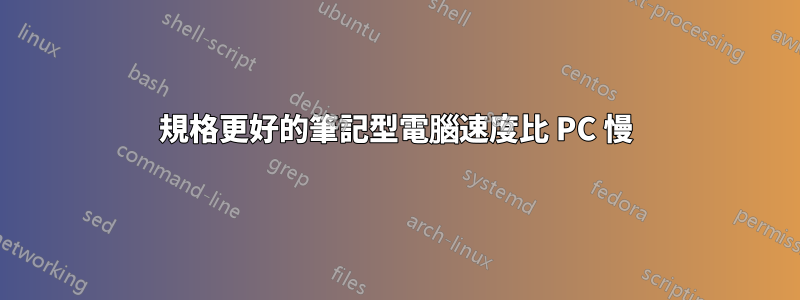 規格更好的筆記型電腦速度比 PC 慢