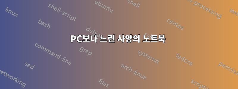 PC보다 느린 사양의 노트북