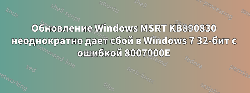 Обновление Windows MSRT KB890830 неоднократно дает сбой в Windows 7 32-бит с ошибкой 8007000E