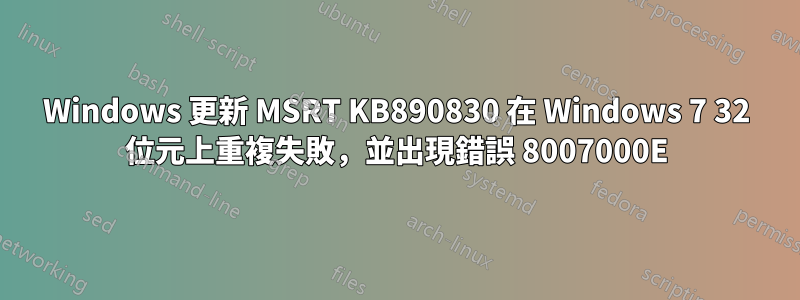 Windows 更新 MSRT KB890830 在 Windows 7 32 位元上重複失敗，並出現錯誤 8007000E