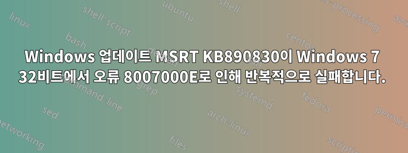 Windows 업데이트 MSRT KB890830이 Windows 7 32비트에서 오류 8007000E로 인해 반복적으로 실패합니다.