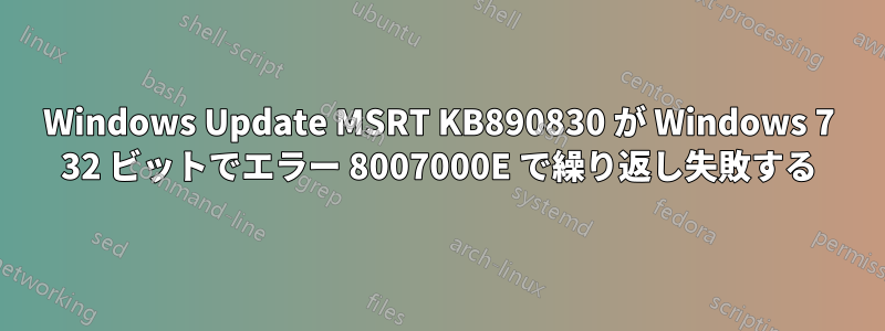 Windows Update MSRT KB890830 が Windows 7 32 ビットでエラー 8007000E で繰り返し失敗する