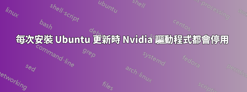 每次安裝 Ubuntu 更新時 Nvidia 驅動程式都會停用