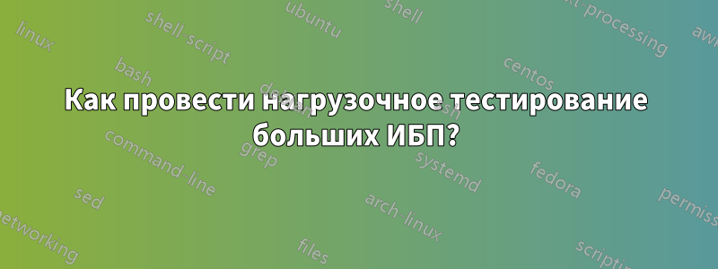 Как провести нагрузочное тестирование больших ИБП?