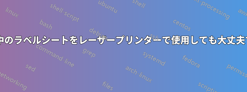 使用途中のラベルシートをレーザープリンターで使用しても大丈夫ですか?