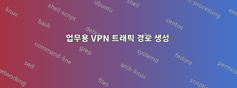 업무용 VPN 트래픽 경로 생성