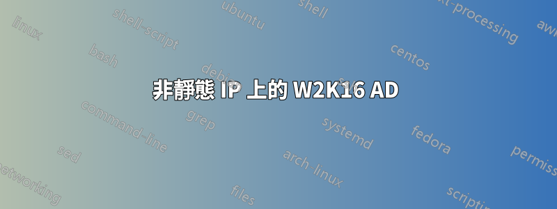 非靜態 IP 上的 W2K16 AD