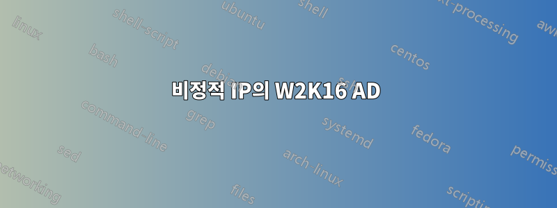 비정적 IP의 W2K16 AD