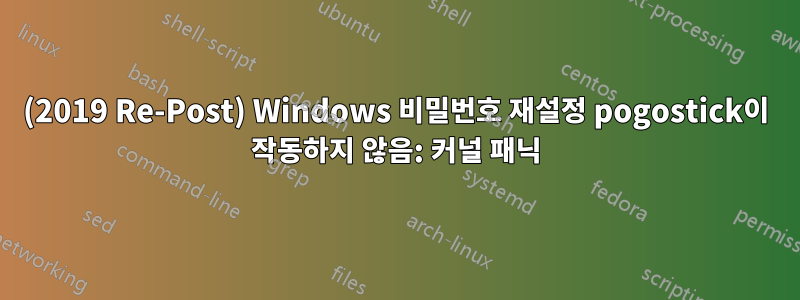 (2019 Re-Post) Windows 비밀번호 재설정 pogostick이 작동하지 않음: 커널 패닉