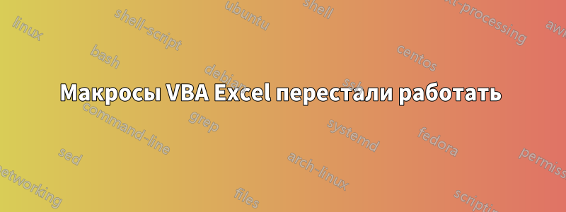 Макросы VBA Excel перестали работать