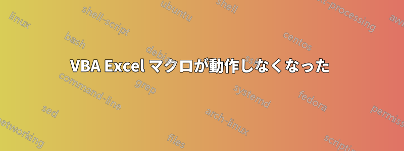 VBA Excel マクロが動作しなくなった