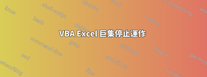 VBA Excel 巨集停止運作