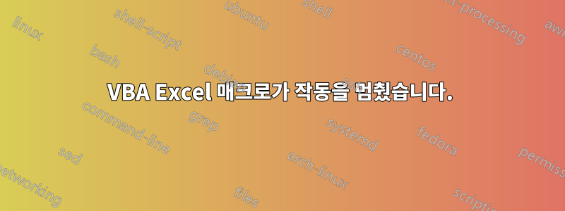 VBA Excel 매크로가 작동을 멈췄습니다.