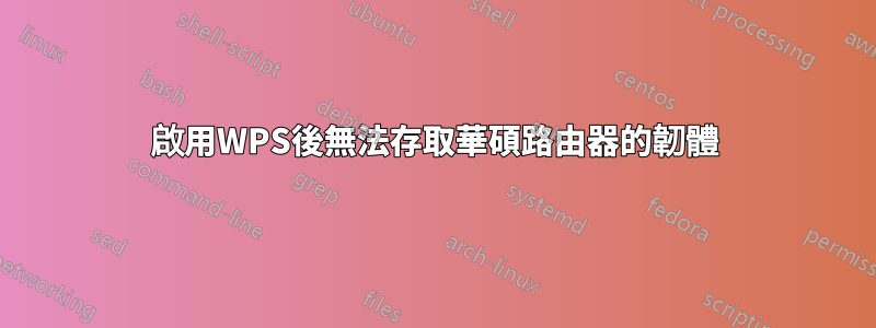 啟用WPS後無法存取華碩路由器的韌體