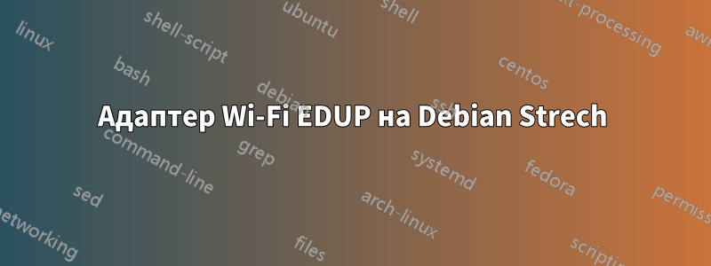 Адаптер Wi-Fi EDUP на Debian Strech