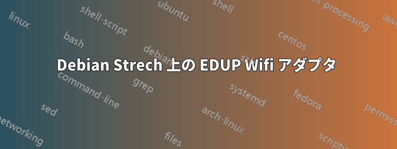 Debian Strech 上の EDUP Wifi アダプタ