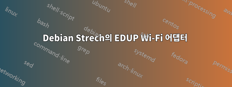 Debian Strech의 EDUP Wi-Fi 어댑터