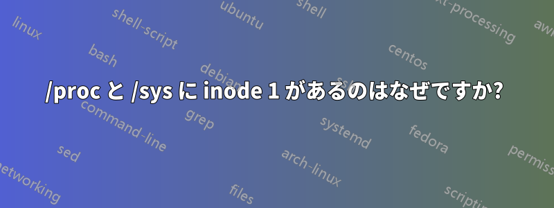 /proc と /sys に inode 1 があるのはなぜですか?