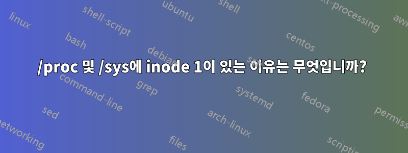 /proc 및 /sys에 inode 1이 있는 이유는 무엇입니까?