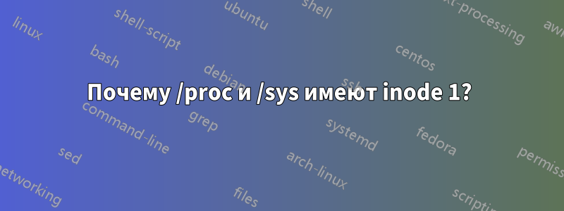 Почему /proc и /sys имеют inode 1?