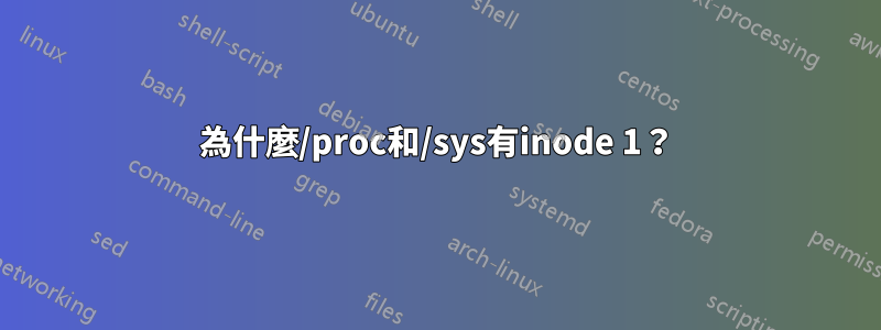 為什麼/proc和/sys有inode 1？