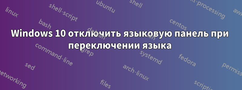 Windows 10 отключить языковую панель при переключении языка