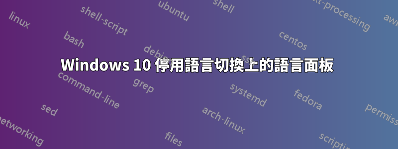 Windows 10 停用語言切換上的語言面板