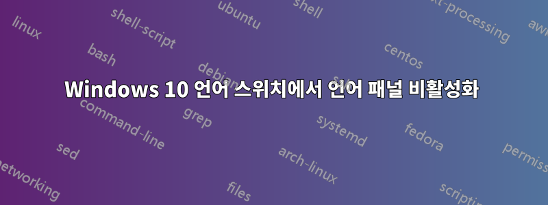 Windows 10 언어 스위치에서 언어 패널 비활성화