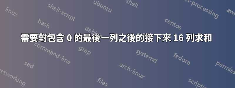 需要對包含 0 的最後一列之後的接下來 16 列求和