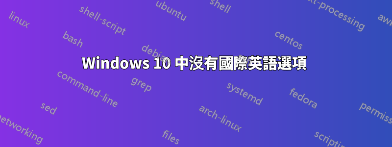 Windows 10 中沒有國際英語選項