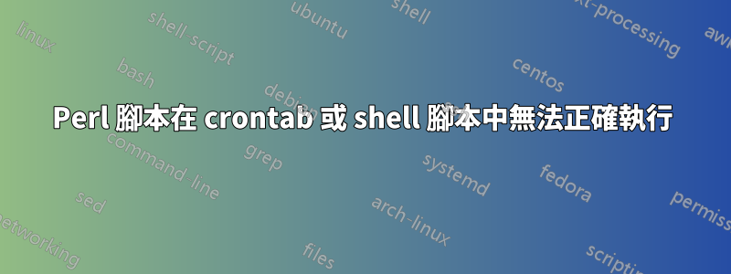 Perl 腳本在 crontab 或 shell 腳本中無法正確執行