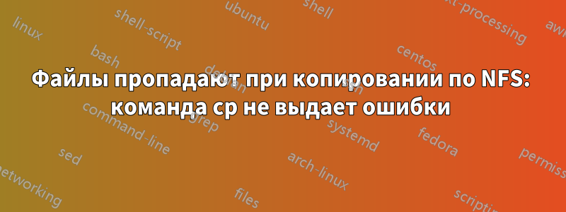 Файлы пропадают при копировании по NFS: команда cp не выдает ошибки