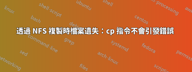 透過 NFS 複製時檔案遺失：cp 指令不會引發錯誤