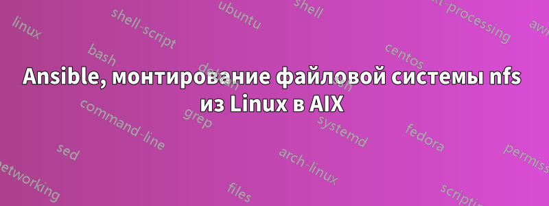 Ansible, монтирование файловой системы nfs из Linux в AIX