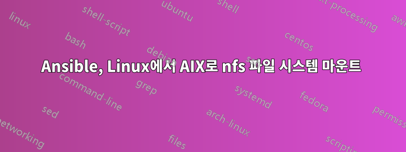 Ansible, Linux에서 AIX로 nfs 파일 시스템 마운트