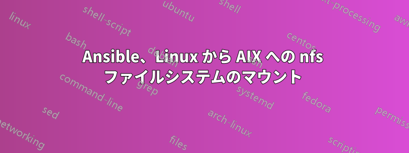 Ansible、Linux から AIX への nfs ファイルシステムのマウント