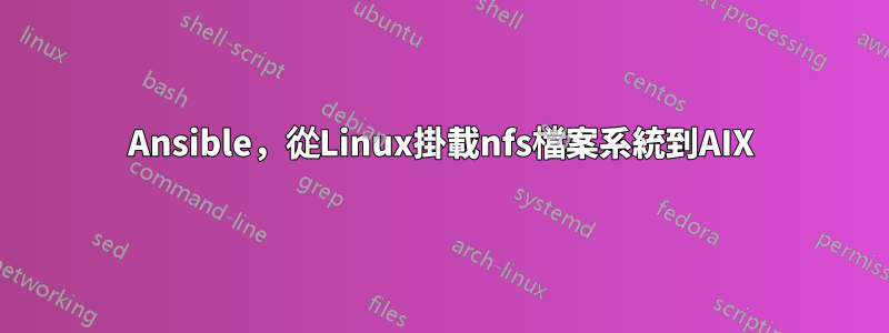 Ansible，從Linux掛載nfs檔案系統到AIX