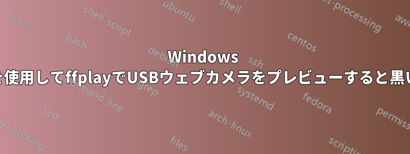 Windows 10でDirectShowを使用してffplayでUSBウェブカメラをプレビューすると黒い画面が表示される