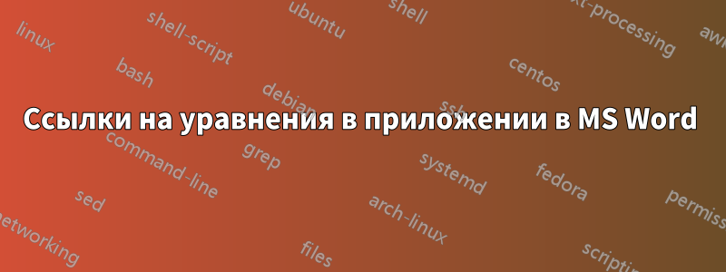 Ссылки на уравнения в приложении в MS Word