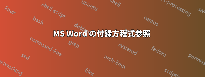 MS Word の付録方程式参照