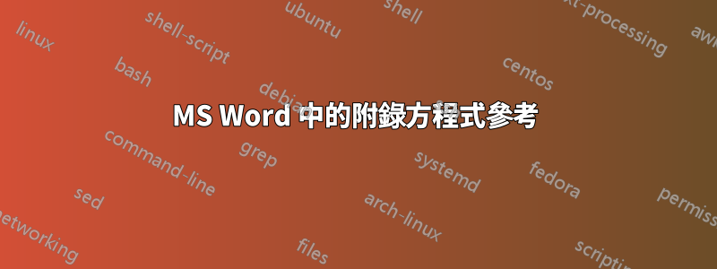 MS Word 中的附錄方程式參考