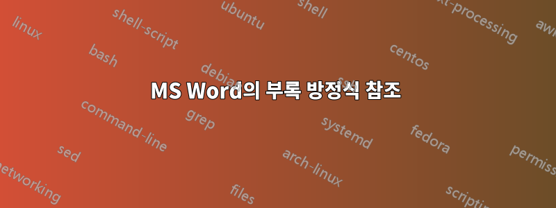 MS Word의 부록 방정식 참조