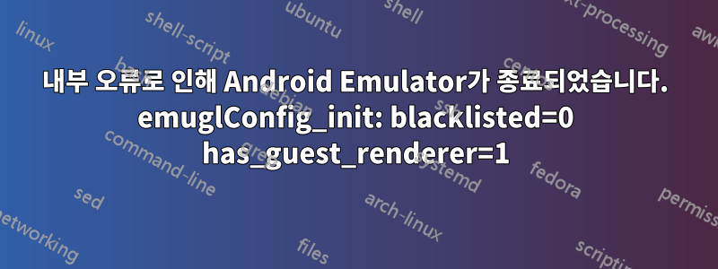 내부 오류로 인해 Android Emulator가 종료되었습니다. emuglConfig_init: blacklisted=0 has_guest_renderer=1